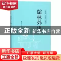 正版 儒林外史 (清)吴敬梓著 山东文艺出版社 9787532956968 书籍