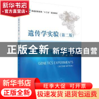 正版 遗传学实验 周洲主编 科学出版社 9787030583437 书籍