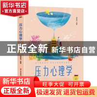 正版 压力心理学 谭晓明编著 现代出版社 9787514365818 书籍