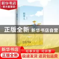 正版 稻草人 叶圣陶著 陕西师范大学出版总社 9787569500226 书籍