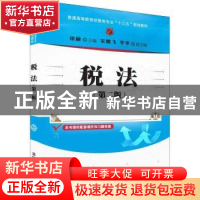 正版 税法 徐丽主编 清华大学出版社 9787302499589 书籍