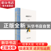 正版 画前月下 朱万章著 上海书店出版社 9787545816839 书籍