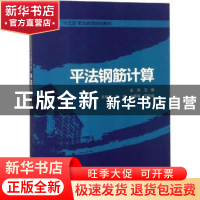 正版 平法钢筋计算 金燕主编 中国电力出版社 9787519822767 书籍