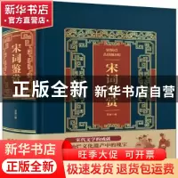 正版 宋词鉴赏 笠翁编 中国华侨出版社 9787511366733 书籍