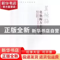 正版 莫艳梅方志探论 莫艳梅著 方志出版社 9787514430349 书籍