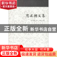 正版 忠正德文集 (宋)赵鼎撰 上海古籍出版社 9787532588626 书籍