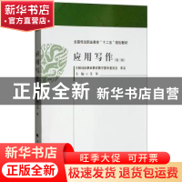 正版 应用写作 艾英主编 中国政法大学出版社 9787562084570 书籍