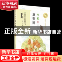 正版 蘑菇圈 阿来著 长江文艺出版社 9787570203635 书籍