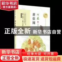 正版 蘑菇圈 阿来著 长江文艺出版社 9787570203635 书籍