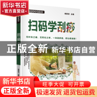 正版 扫码学刮痧 臧俊岐主编 广东科技出版社 9787535969156 书籍