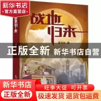正版 战地归来 梁玉珍著 五洲传播出版社 9787508539430 书籍