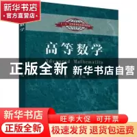 正版 高等数学 刘萍主编 东南大学出版社 9787564178710 书籍
