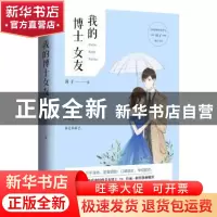 正版 我的博士女友 瑛子著 青岛出版社 9787555276937 书籍