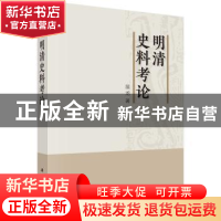 正版 明清史料考论 展龙著 科学出版社 9787030562319 书籍