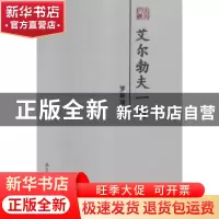正版 艾尔勃夫一日 罗新璋著 海天出版社 9787550723979 书籍