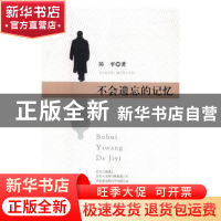正版 不会遗忘的记忆 陈平 内蒙古人民出版社 9787204153251 书籍