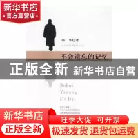 正版 不会遗忘的记忆 陈平 内蒙古人民出版社 9787204153251 书籍