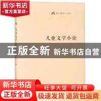 正版 儿童文学小论 周作人 商务印书馆 9787100160339 书籍