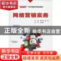 正版 网络营销实务 李玉清 电子工业出版社 9787121327513 书籍