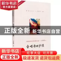正版 会唱歌的沙漠 王昕朋著 中国言实出版社 9787517128304 书籍