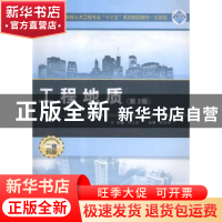 正版 工程地质 张士彩主编 武汉大学出版社 9787307201590 书籍