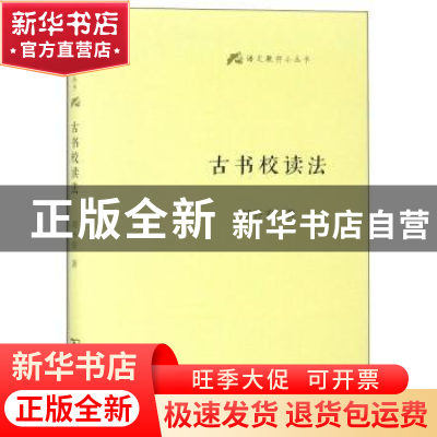 正版 古书校读法 胡朴安著 商务印书馆 9787100160315 书籍