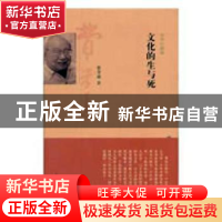 正版 文化的生与死 费孝通著 上海人民出版社 9787208118188 书籍