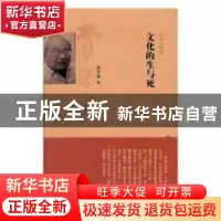 正版 文化的生与死 费孝通著 上海人民出版社 9787208118188 书籍