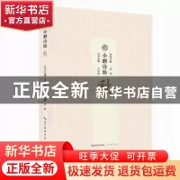 正版 小磨诗坊:秋 王兆鹏主编 崇文书局 9787540350765 书籍