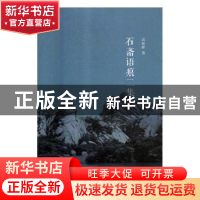 正版 石斋语痕二集 吴福辉著 河南大学出版社 9787564934132 书籍
