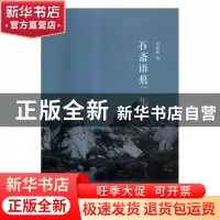 正版 石斋语痕二集 吴福辉著 河南大学出版社 9787564934132 书籍