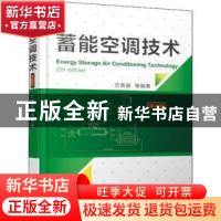 正版 蓄能空调技术 方贵银 机械工业出版社 9787111600893 书籍