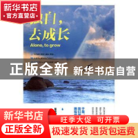 正版 独自,去成长 崔亦谦著 九州出版社 9787510872334 书籍