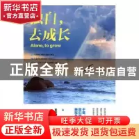 正版 独自,去成长 崔亦谦著 九州出版社 9787510872334 书籍