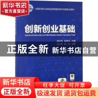 正版 创新创业基础 郭水华 人民文学出版社 9787111601319 书籍