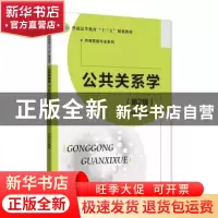 正版 公共关系学 孔庆新 北京师范大学出版社 9787303236572 书籍