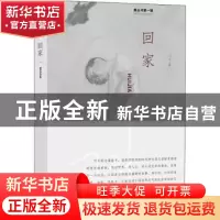 正版 回家 刁斗著 贵州人民出版社 9787221146991 书籍