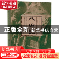 正版 八山记 雷平阳著 重庆大学出版社 9787568908290 书籍