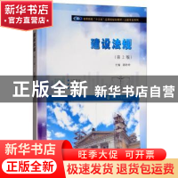 正版 建设法规 郭玲玲主编 南京大学出版社 9787305207105 书籍