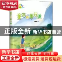 正版 童年的单行道 刁德康著 花城出版社 9787536087217 书籍