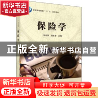 正版 保险学 邹新阳,谢家智主编 科学出版社 9787030377722 书籍