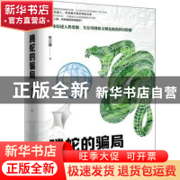 正版 腾蛇的骗局 张公辅著 九州出版社 9787510862816 书籍