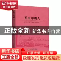 正版 苍南印刷人 陈后强主编 文化发展出版社 9787514221688 书籍