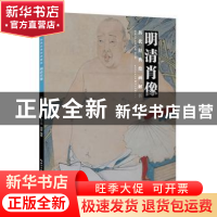 正版 明清肖像 盛天晔 湖北美术出版社 9787539495286 书籍
