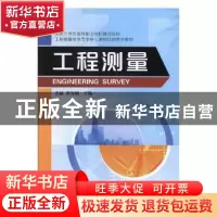 正版 工程测量 姜晶,崔有祯 测绘出版社 9787503041112 书籍