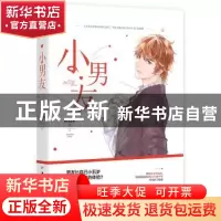 正版 小男友 胖白米著 广东旅游出版社 9787557013882 书籍