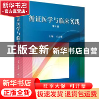 正版 循证医学与临床实践 王吉耀 科学出版社 9787030346407 书籍