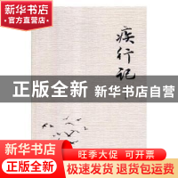 正版 疾行记 王新宪著 华夏出版社 9787508094922 书籍