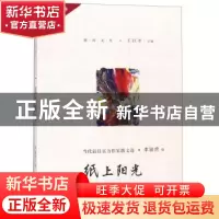 正版 纸上阳光 李骏虎著 中国言实出版社 9787517127956 书籍