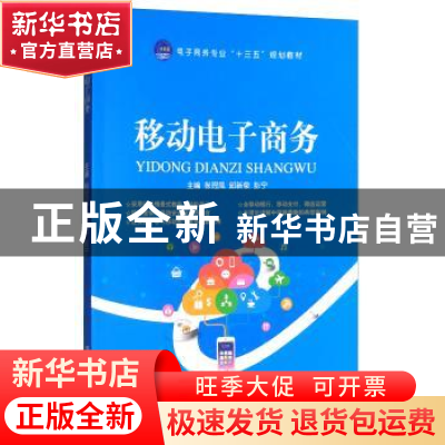 正版 移动电子商务 张冠凤 江苏大学出版社 9787568404846 书籍